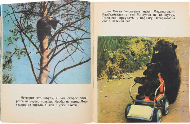 Кассиль Л. Шутки Мишутки / Фот. Г. Тейтельбаума. М.: Малыш, 1970.